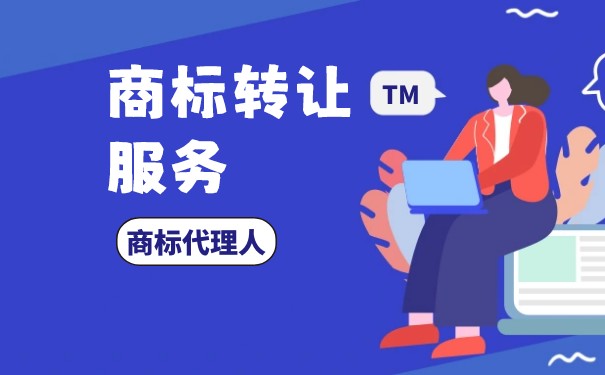商標轉讓與企業實力 兼論技術轉讓及維護服務的影響
