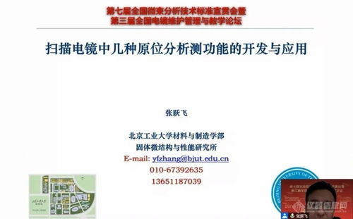 技術轉讓與服務并進 第七屆全國微束分析標準宣貫會暨電鏡論壇成功召開